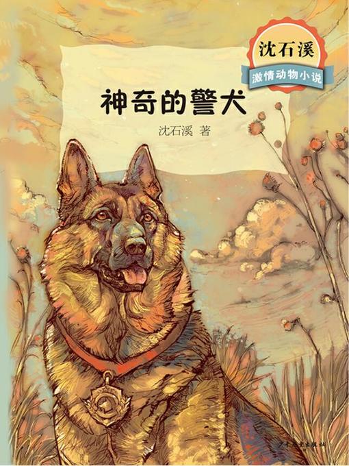 Cover image for 沈石溪激情动物小说 神奇的警犬